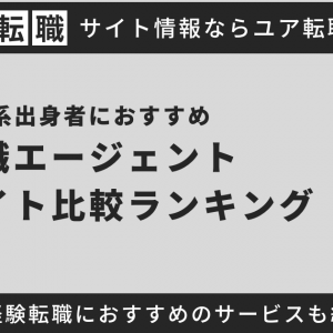 理系出身者におすすめの転職サイト・エージェント比較ランキング！技術職・院卒・未経験者などに専門のサイトを紹介